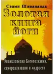 Свами Сарасвати - Золотая книга йоги