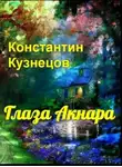 Константин Кузнецов - Глаза Акнара