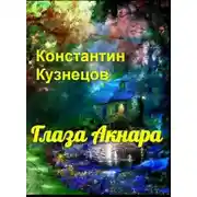 Постер книги Глаза Акнара