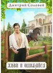 Дмитрий Соловей - Живи и ошибайся