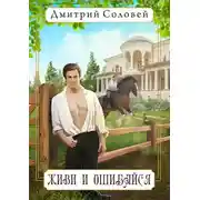 Постер книги Живи и ошибайся