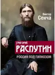 Виктор Сенча - Григорий Распутин. Россия под гипнозом
