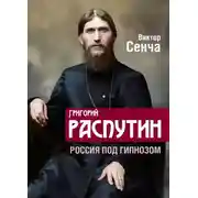 Постер книги Григорий Распутин. Россия под гипнозом