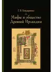 Григорий Бондаренко - Мифы и общество Древней Ирландии