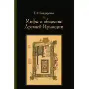 Постер книги Мифы и общество Древней Ирландии
