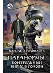 Василий Головачёв - Контрольный вирус в голову