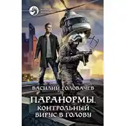 Постер книги Контрольный вирус в голову