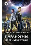 Василий Головачёв - Незримая пуля