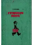 Сергей Мухин - Грибная пора