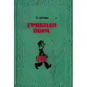 Постер книги Грибная пора