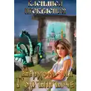 Постер книги Верхом на Горыныче