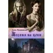 Постер книги Богиня на цепи