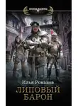 Илья Романов - Липовый барон