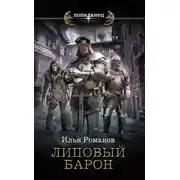Постер книги Липовый барон