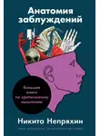 Никита Непряхин - Анатомия заблуждений: Большая книга по критическому мышлению