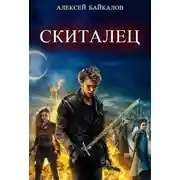 Постер книги Скиталец