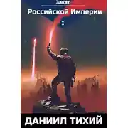 Постер книги Закат Российской Империи