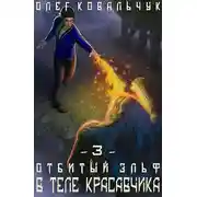 Постер книги В теле красавчика. Часть 3