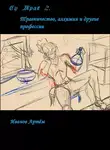 Артём Иванов - Су Мрак 2. Травничество, алхимия и другие профессии