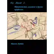 Постер книги Су Мрак 2. Травничество, алхимия и другие профессии