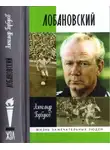 Александр Горбунов - Лобановский