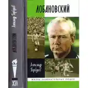 Постер книги Лобановский