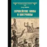Постер книги Европейские мины и контрмины