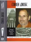 Сергей Соловьев - Стивен Джобс: Нарцисс из Кремниевой долины