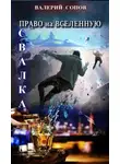 Валерий Сопов - Свалка