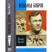 Постер книги Всеволод Бобров