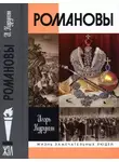 Игорь Курукин - Романовы