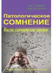 Джорджио Нардонэ - Патологическое сомнение. Мыслю, следовательно страдаю