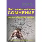 Постер книги Патологическое сомнение. Мыслю, следовательно страдаю