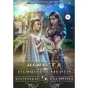 Постер книги Невеста певчего смерти