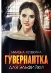 Милена Кушкина - Гувернантка для эльфийки