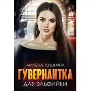 Постер книги Гувернантка для эльфийки