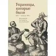 Постер книги Украинцы, которые были (XVI – начало ХХ века)