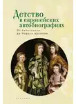 Коллектив авторов - Детство в европейских автобиографиях