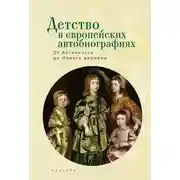 Постер книги Детство в европейских автобиографиях