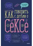 Лидия Пархитько - Как говорить с детьми о сексе