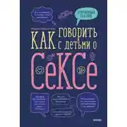 Постер книги Как говорить с детьми о сексе