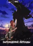 NikL - Зарождение легенды