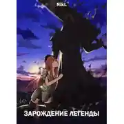 Постер книги Зарождение легенды