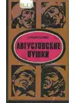 Барбара Такман - Августовские пушки