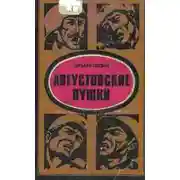 Постер книги Августовские пушки