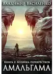 Владимир Василенко - Хозяйка перекрёстков