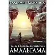 Постер книги Хозяйка перекрёстков
