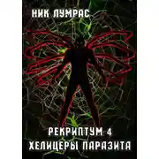 Постер книги Хелицеры Паразита