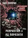 Николай Лумрас - Яд Паразита
