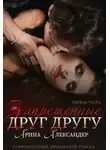 Арина Александер - Запрещенные друг другу